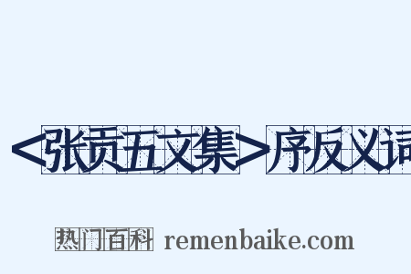 ＜张贡五文集＞序反义词是什么意思的图片